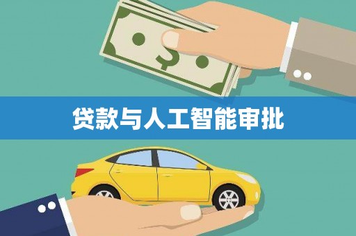 江海贷款与人工智能审批