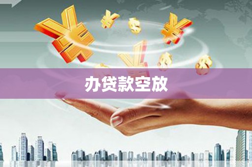 裕华办贷款空放