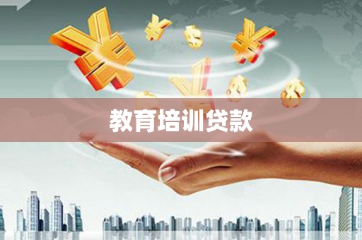 故城教育培训贷款
