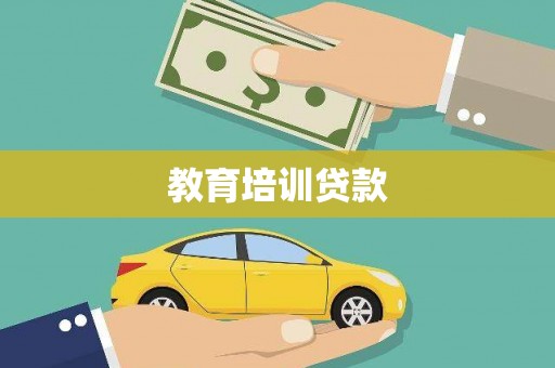 广饶教育培训贷款