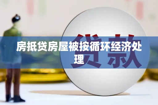 吴中房抵贷房屋被按循环经济处理
