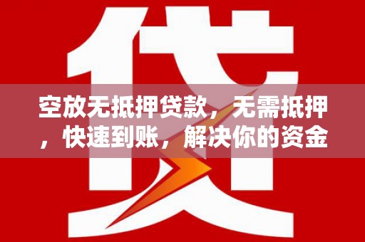 望德堂区空放无抵押贷款，无需抵押，快速到账，解决你的资金燃眉之急！