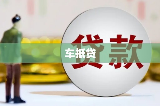 印江车抵贷