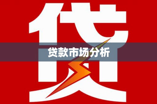 茶山贷款市场分析