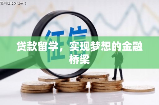 裕华贷款留学，实现梦想的金融桥梁