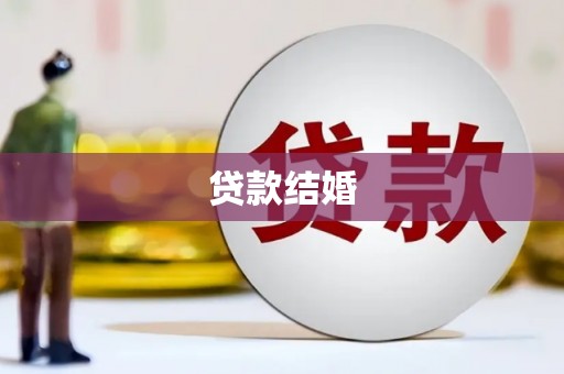 洛川贷款结婚