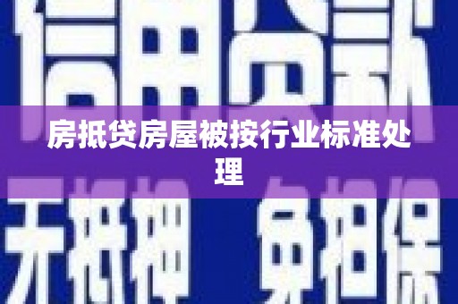 裕华房抵贷房屋被按行业标准处理
