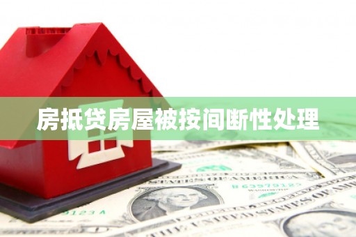望德堂区房抵贷房屋被按间断性处理