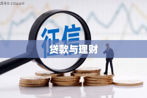 裕华贷款与理财