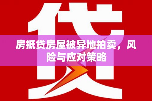宾县房抵贷房屋被异地拍卖，风险与应对策略