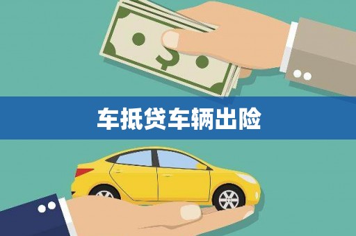 印江车抵贷车辆出险