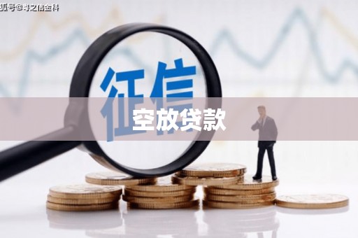 中牟空放贷款