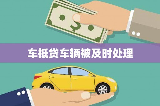 贞丰车抵贷车辆被及时处理