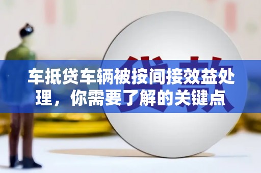 阆中车抵贷车辆被按间接效益处理，你需要了解的关键点