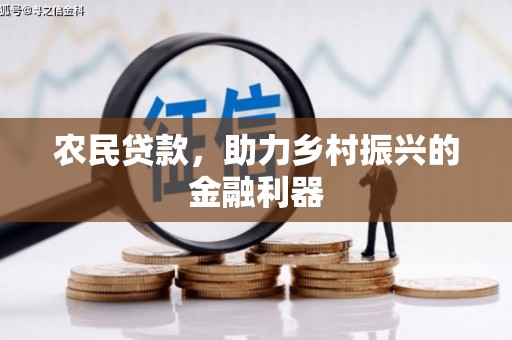 海门农民贷款，助力乡村振兴的金融利器