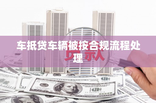 贞丰车抵贷车辆被按合规流程处理