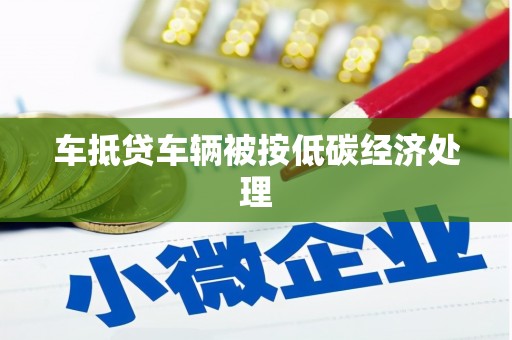 当雄车抵贷车辆被按低碳经济处理