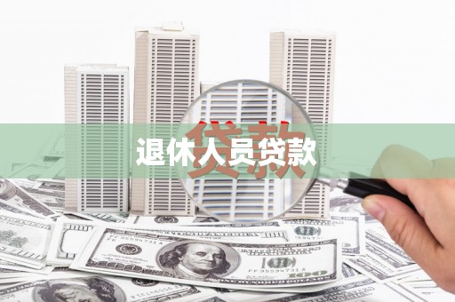 南山退休人员贷款
