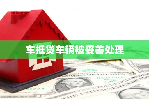 栾城车抵贷车辆被妥善处理