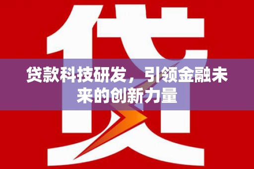 同德贷款科技研发，引领金融未来的创新力量