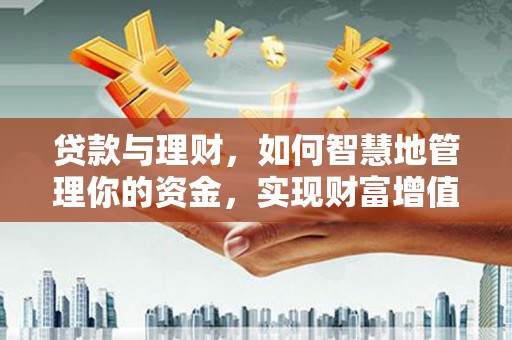 南山贷款与理财，如何智慧地管理你的资金，实现财富增值
