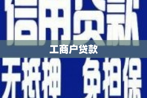 丰都工商户贷款