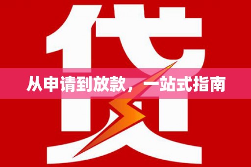 钟祥从申请到放款，一站式指南