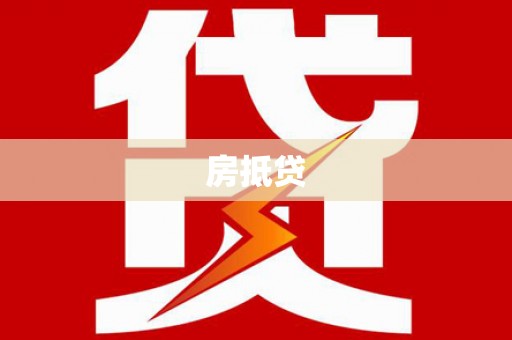 巨野房抵贷