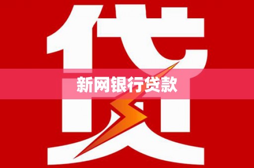 柯城新网银行贷款