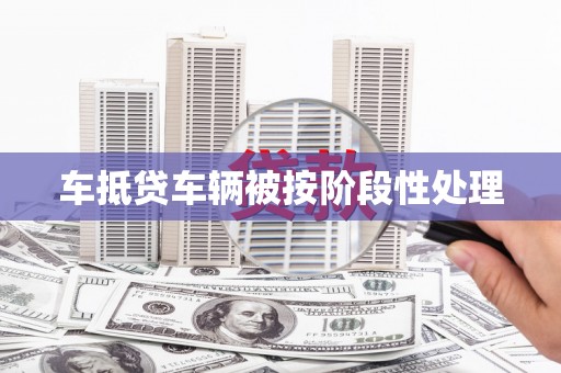 南山车抵贷车辆被按阶段性处理