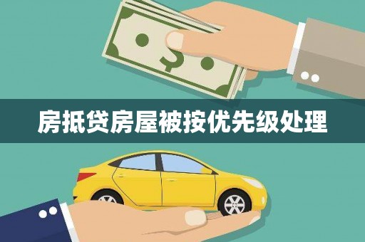 南山房抵贷房屋被按优先级处理