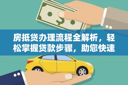 仙游房抵贷办理流程全解析，轻松掌握贷款步骤，助您快速融资