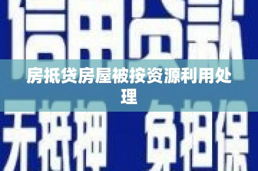 南山房抵贷房屋被按资源利用处理