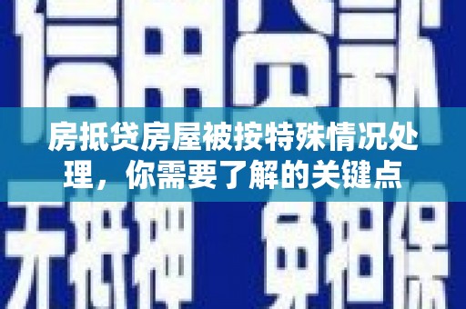 唐山房抵贷房屋被按特殊情况处理，你需要了解的关键点