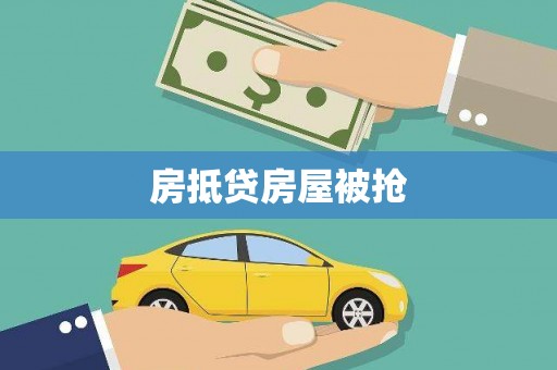 唐山房抵贷房屋被抢