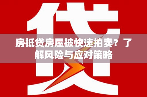 燕巢房抵贷房屋被快速拍卖？了解风险与应对策略