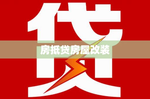 车城房抵贷房屋改装