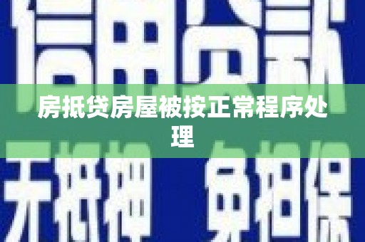 汉川房抵贷房屋被按正常程序处理