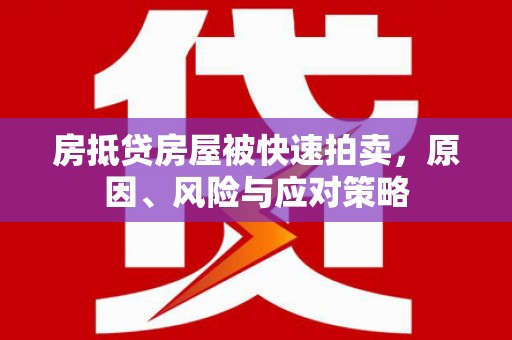唐山房抵贷房屋被快速拍卖，原因、风险与应对策略