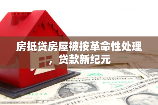 两当房抵贷房屋被按革命性处理，贷款新纪元