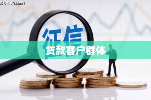 古镇贷款客户群体