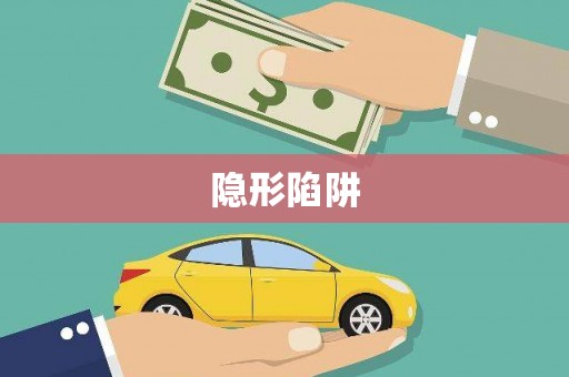 龙海隐形陷阱