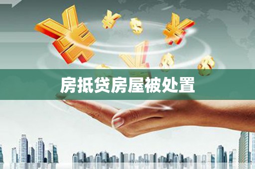 平潭房抵贷房屋被处置
