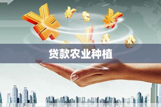 洛阳贷款农业种植