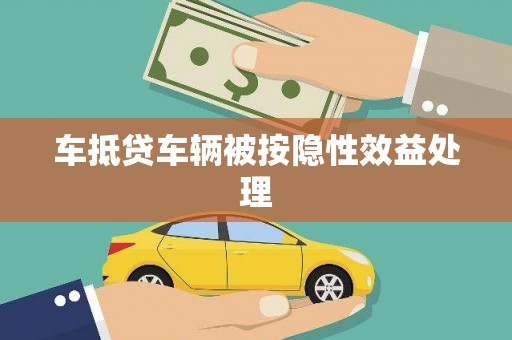 高淳车抵贷车辆被按隐性效益处理
