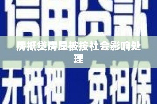 富锦房抵贷房屋被按社会影响处理