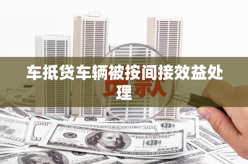 高淳车抵贷车辆被按间接效益处理