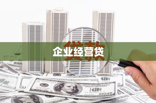 襄汾企业经营贷