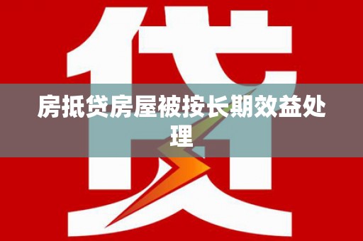 城关房抵贷房屋被按长期效益处理