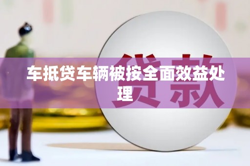 琼海车抵贷车辆被按全面效益处理